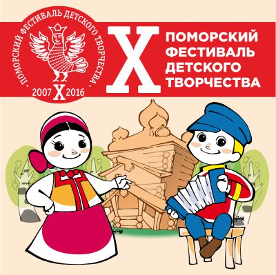 Х Поморский фестиваль детского творчества