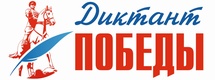 «Диктант Победы» — международная историческая акция на тему событий Великой Отечественной войны