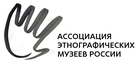 Ассоциация этнографических музеев России