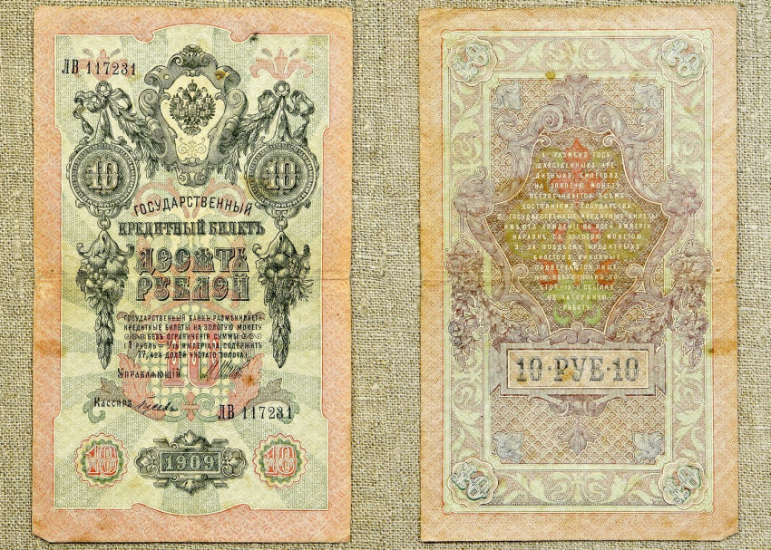 Документ «Государственный кредитный билет достоинством десять рублей», Первая половина 1917 г., Россия, г. Петроград. Экспедиция изготовления государственных бумаг