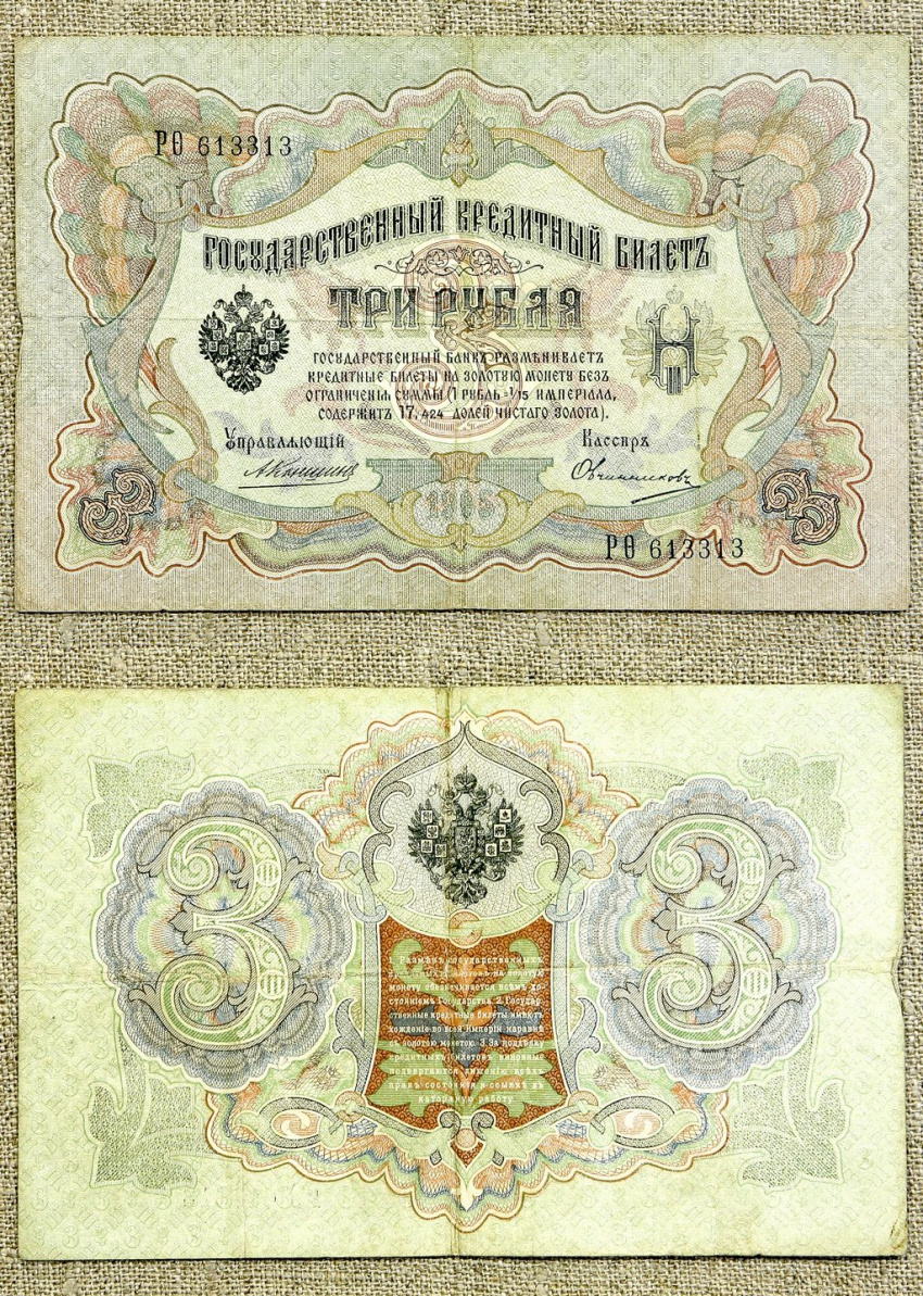 Документ «Государственный кредитный билет достоинством три рубля», 1910-1914 гг., Россия, г. Санкт-Петербург, Экспедиция изготовления государственных бумаг