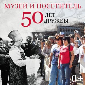 Музей и посетитель — 50 лет дружбы
