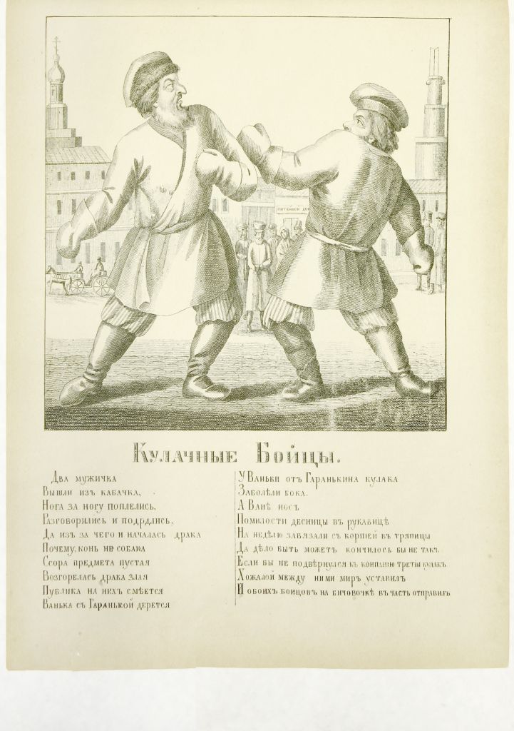Лубок "Кулачные бойцы", 1896 г., г. Москва. Товарищество И.Д. Сытина