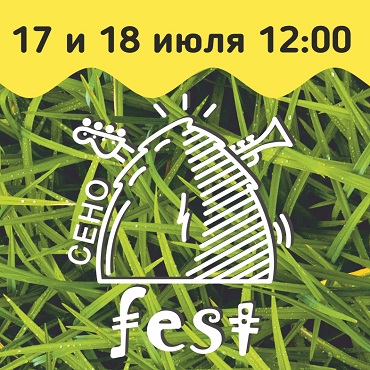 Фестиваль СеноFEST